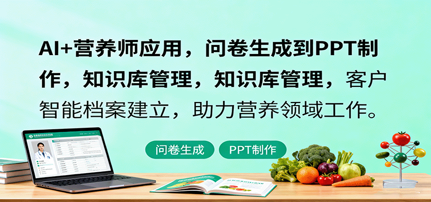AI+营养师应用，问卷生成到PPT制作，知识库管理，客户智能档案建立，助力营养领域工作-资源宝库
