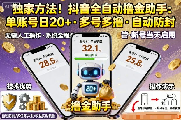 独家方法！最新抖音系列全自动挂G撸金助手，单账号一天20+，多号多撸，自动防封【揭秘】-资源宝库