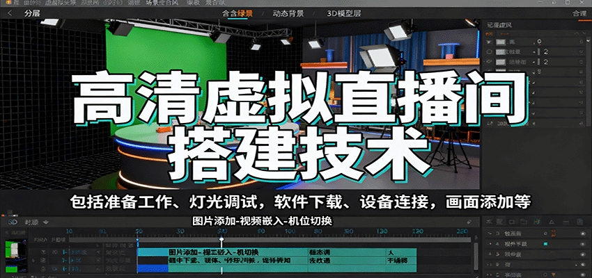 高清虚拟直播间搭建技术,包括准备工作、灯光调试,软件下载、设备连接,画面添加等-资源宝库