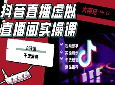 抖音直播虚拟直播间搭建教程，电脑直播，低成本搭建高清晰虚拟直播间，背景任意换，立显高大上-资源宝库