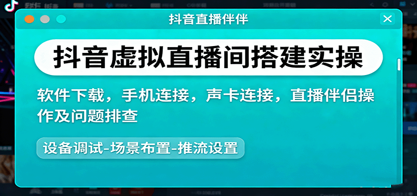 抖音虚拟直播间搭建实操、软件下载，手机连接，声卡连接，直播伴侣操作及问题排查-资源宝库