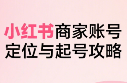 大晴老师·小红书电商全链路实战从定位到爆单(更新9月)-资源宝库