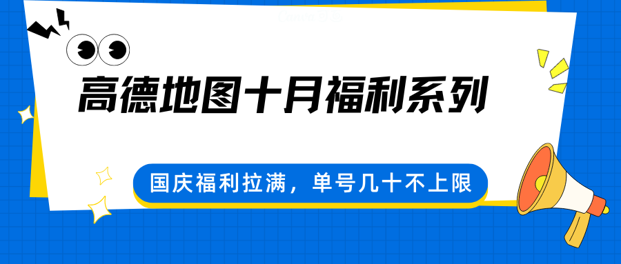 高德地图十月福利系列，国庆福利拉满，单号几十不上限-资源宝库