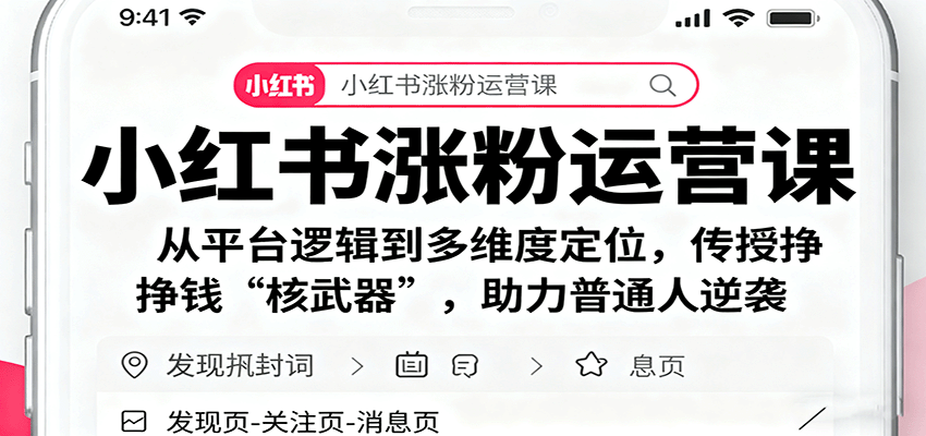 小红书涨粉运营课：从平台逻辑到多维度定位，传授挣钱 “核武器”，助力普通人逆袭-资源宝库
