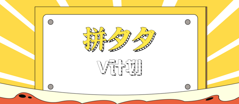 拼夕夕无脑搬砖项目,多多V计划看完直接可以上手,新手小白一天轻松200+-资源宝库