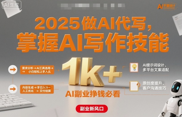 2025做AI代写，掌握AI写作技能，小白轻松上手日入1k+，AI副业挣钱必看-资源宝库