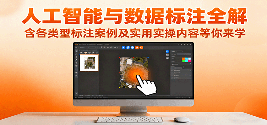 人工智能与数据标注全解,含各类型标注案例及实用实操内容等你来学-资源宝库