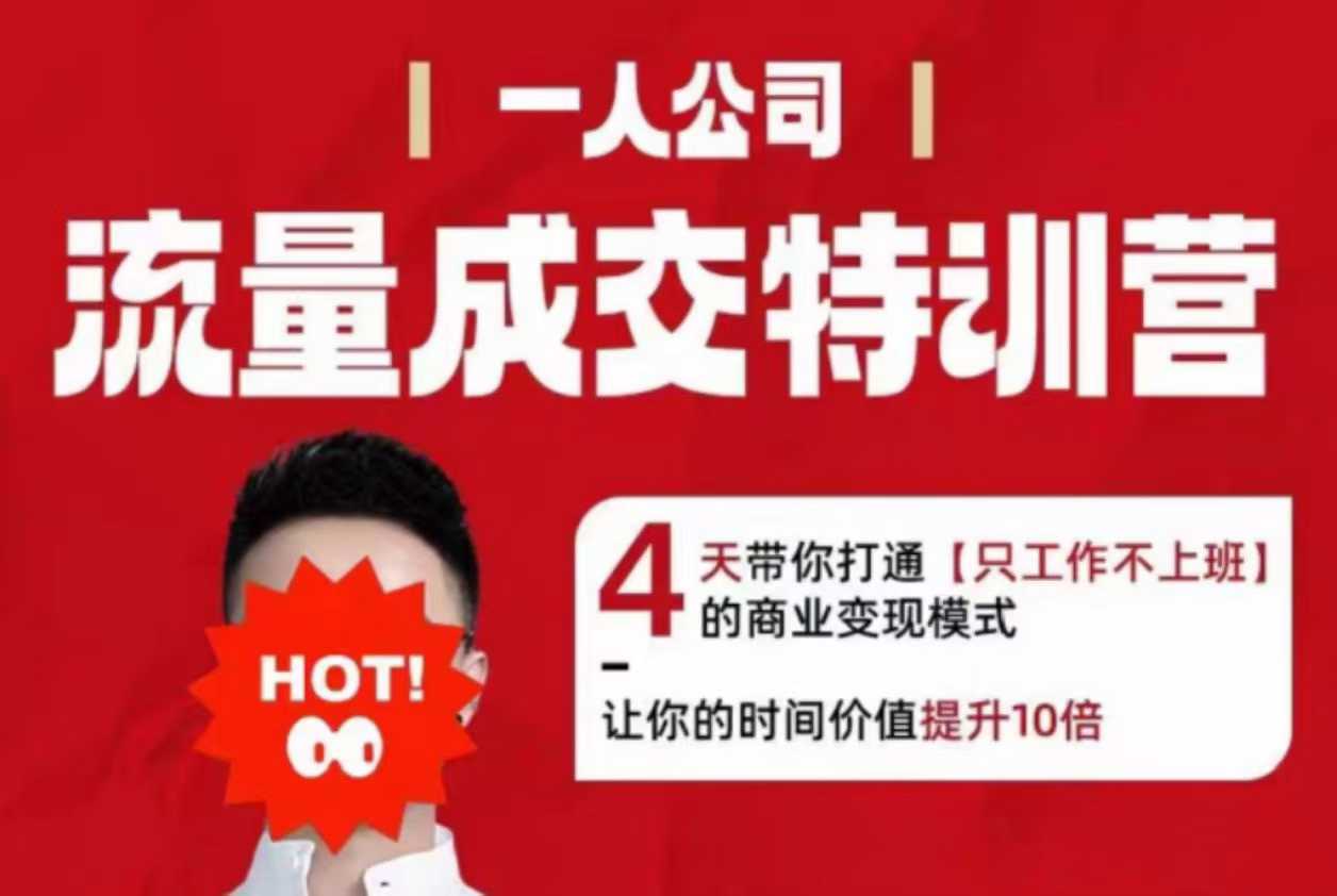 流量成交特训营2025年,4天带你打通【只工作不上班】的商业变现模式,让你的时间价值提升10倍