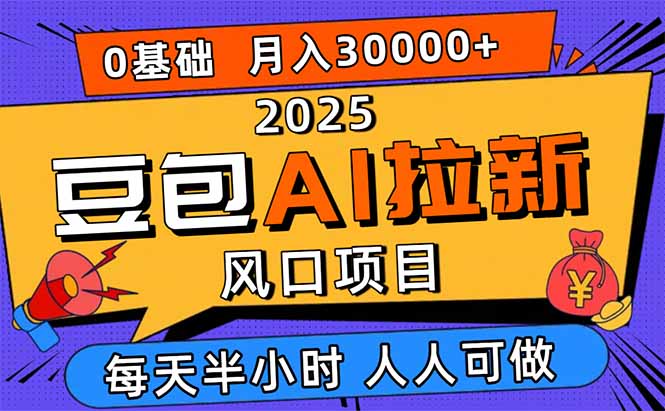 2025豆包AI拉新风口项目，0粉0基础月入3W+，新手小白轻松学会-资源宝库