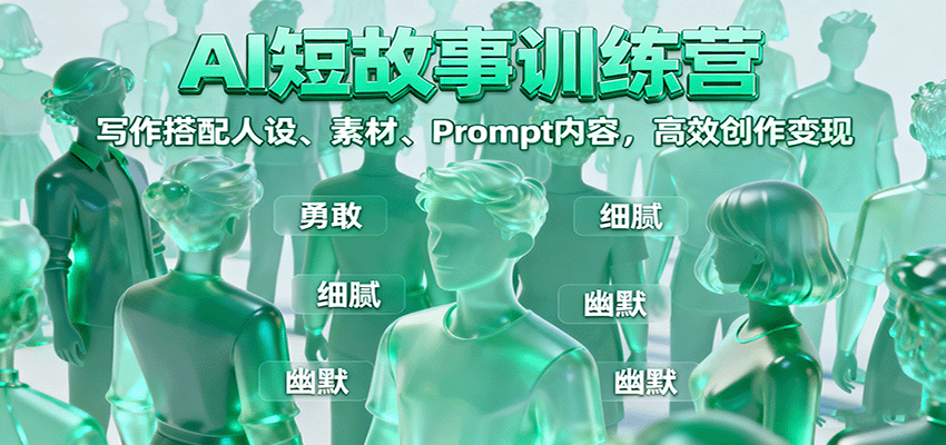 AI短故事训练营：写作搭配人设、素材、Prompt内容，高效创作变现-资源宝库