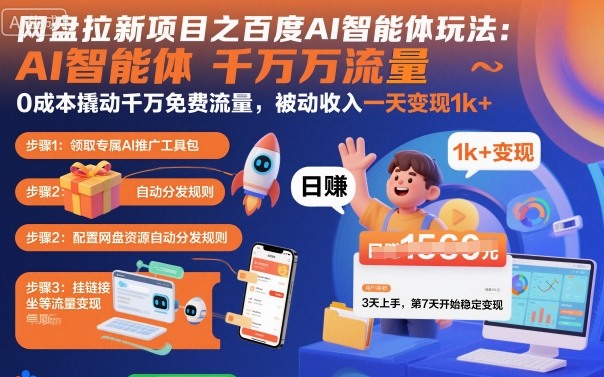 网盘拉新项目之百度Ai智能体玩法，0成本撬动千万免费流量，被动收入，一天变现1k+-资源宝库