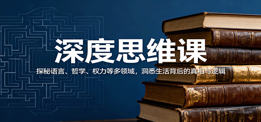 深度思维课：探秘语言、哲学、权力等多领域，洞悉生活背后的真相与逻辑-资源宝库