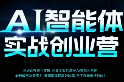 陈厂长·AI智能体实体战创业营(深圳9月23-25日)-资源宝库