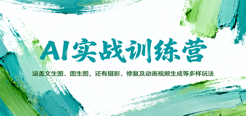 AI实战训练营：涵盖文生图、图生图，以及摄影、修复及动画视频生成等多样玩法-资源宝库