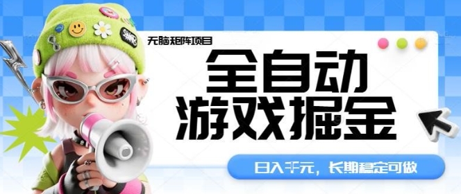 全自动游戏掘金无脑矩阵项目，日入多张，长期稳定可做，真正的睡后收入项目【揭秘】-资源宝库