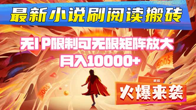 小说阅读搬砖单机每天收益200-400+ 无IP限制可无限矩阵放大 ----资源宝库