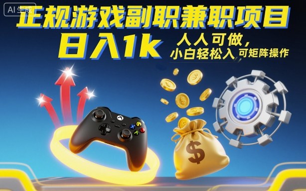 正规游戏副职兼职项目，日入1k，人人可做，小白轻松入手，可矩阵操作【揭秘】-资源宝库