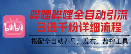 哔哩哔哩全自动引流，一个视频裂变100个矩阵玩法，搭配全自动养号，发布，监控工具【揭秘】-资源宝库