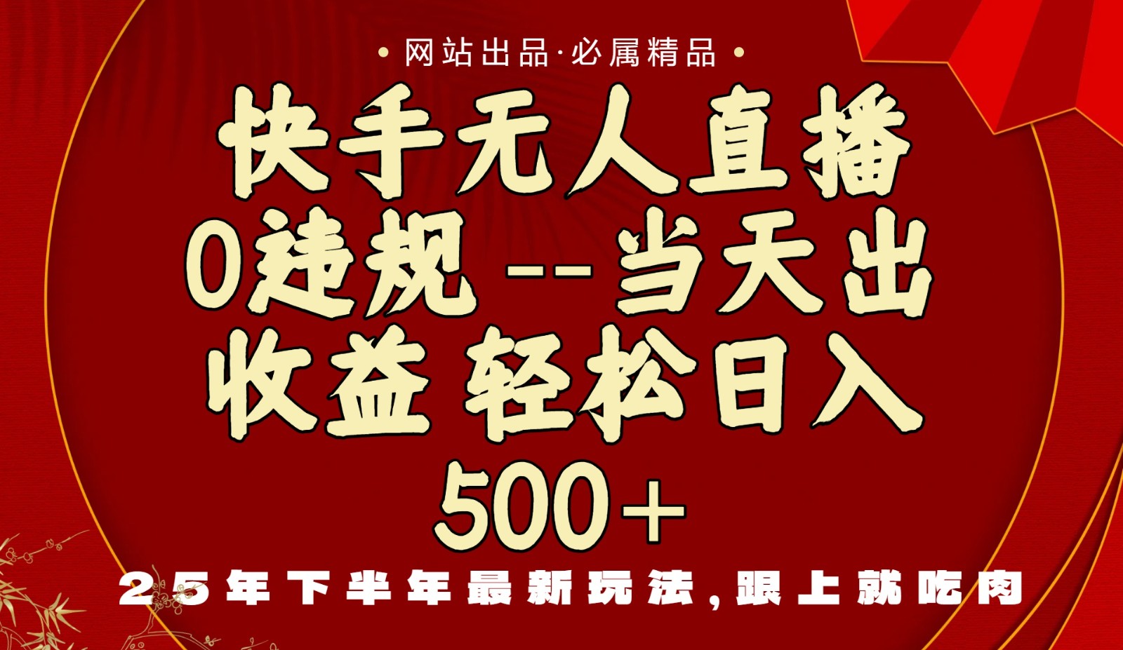 当天做当天见收益，下半年最新玩法，一部手机保底日入500+-资源宝库