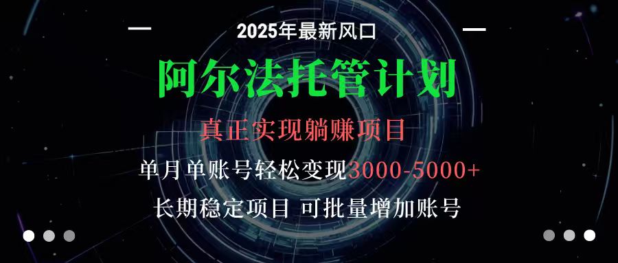 阿尔法托管计划 单账号月入3000-5000，长期稳定项目，新手小白轻松上手-资源宝库