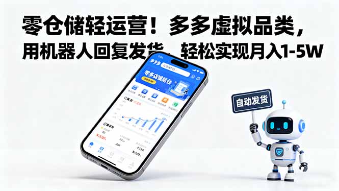 零仓储轻运营！多多虚拟品类，用机器人回复发货，轻松实现月入 1-5 W-资源宝库
