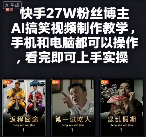 快手27W粉丝博主AI搞笑视频制作教学，手机和电脑都可以操作，看完即可上手实操-资源宝库