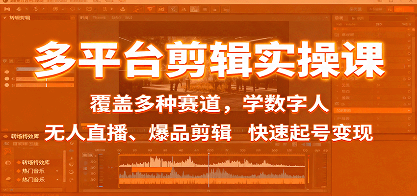多平台剪辑实操课：覆盖多种赛道，学数字人、无人直播、爆品剪辑，快速起号变现-资源宝库