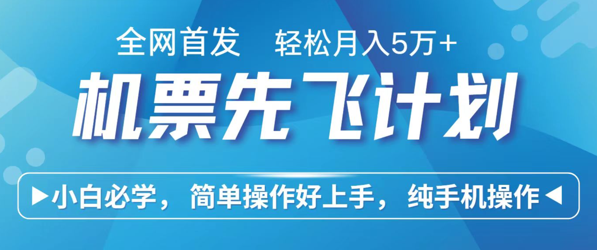 小白7天赚了2.4w，全网首发里程积分兑换机票售卖，纯手机操作，可以长期做的项目-资源宝库