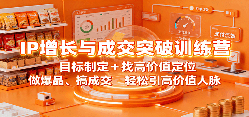 IP增长与成交突破训练营：目标制定+找高价值定位，做爆品、搞成交，轻松引高价值人脉-资源宝库