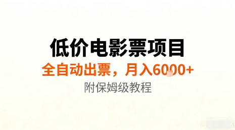 低价电影票项目，全自动出票，月入6k+，附保姆级教程【揭秘】-资源宝库