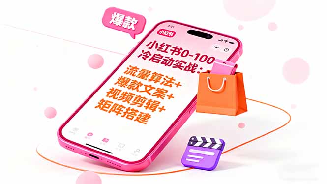 小红书0-100冷启动实战：流量算法+爆款选品+爆款文案+视频剪辑+矩阵搭建-资源宝库