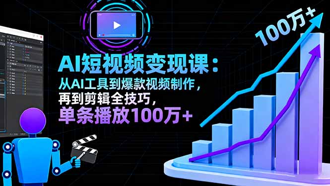 AI+短视频变现10月课：从AI工具到爆款视频制作+剪辑全技巧 单条播放100w+-资源宝库
