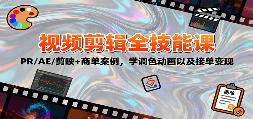2025视频剪辑全技能课：PR/AE/剪映+商单案例，学调色动画以及接单变现-资源宝库
