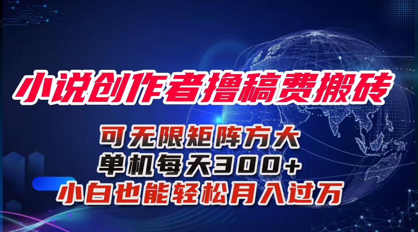 小说创作者撸稿费搬砖玩法，单机每天300+小白也能轻松月入过万的保姆级...-资源宝库