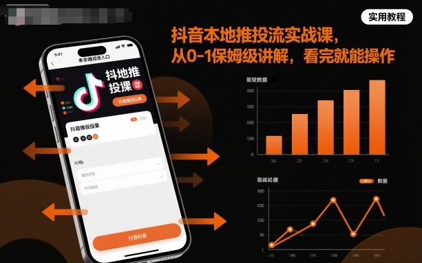 抖音本地推投流实战课，从0-1保姆级讲解，看完就能操作-资源宝库
