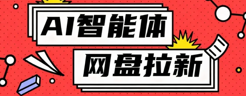 利用Ai智能体+网盘拉新搬砖,零成本无脑搬砖,竟然可以躺赚500+-资源宝库