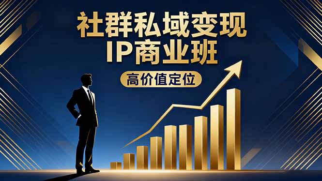 社群私域变现IP商业班，高价值定位,精准引流,私聊成交，实践年盈利破百万-资源宝库