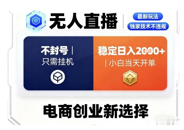 淘宝无人直播最新独家技术,不违规也不封号,只需要挂G,稳定日入2k+,小白也能当天开单【揭秘】