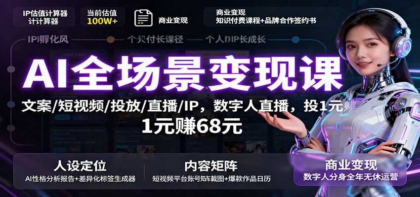 AI全场景变现课：文案/短视频/投放/直播/IP，数字人直播，投1元赚68元-资源宝库