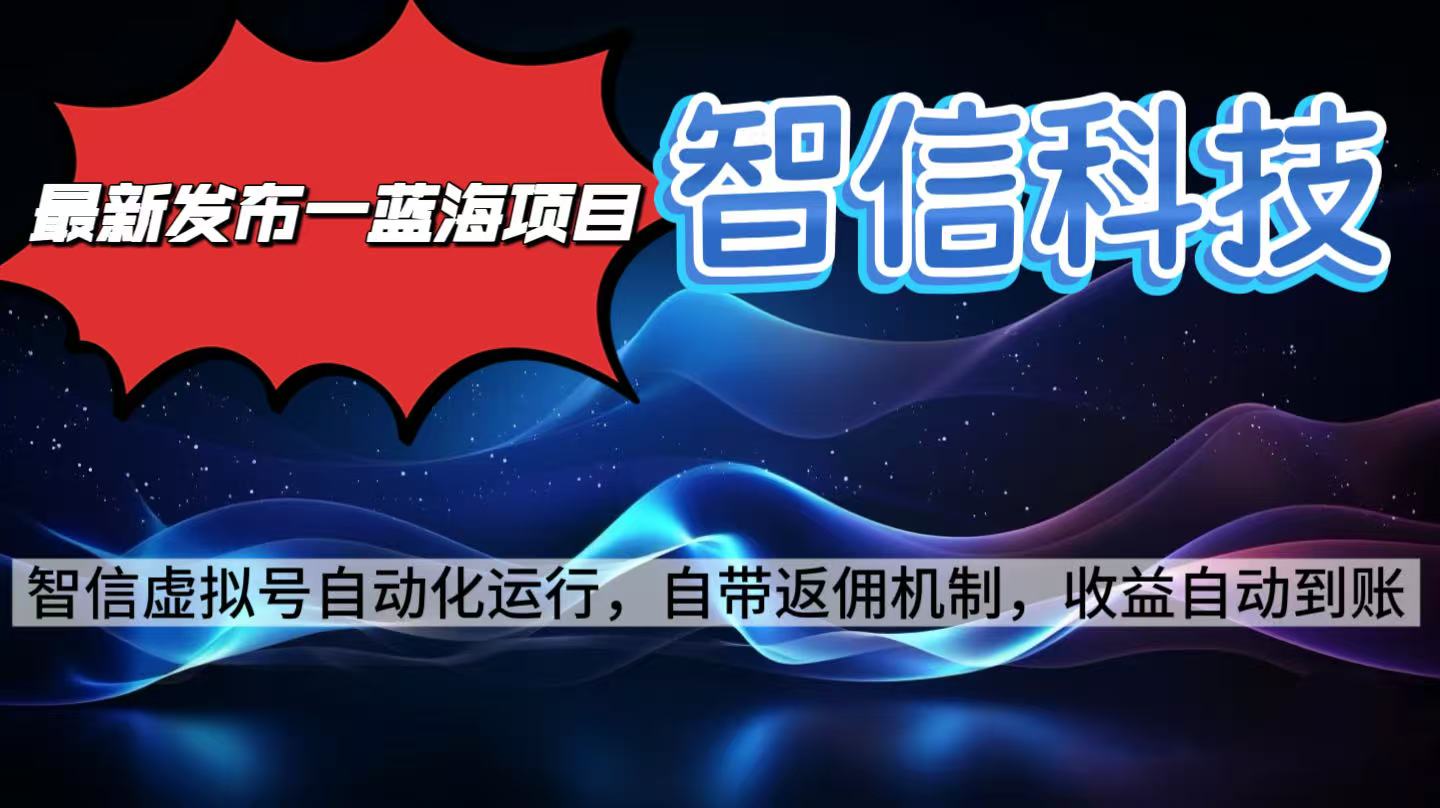 最新蓝海项目，智信科技号全自动项目，无需人工，单电脑日收益2000+单...-资源宝库