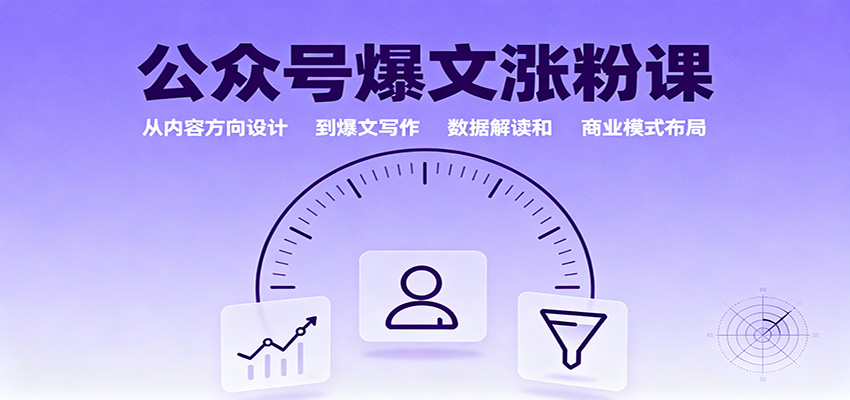 公众号爆文涨粉课：从内容方向设计到爆文写作，数据解读和商业模式布局-资源宝库
