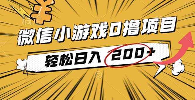 2025年最新0成本微信小游戏撸收益小项目，轻松日入200+-资源宝库