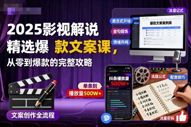 2025影视解说精选爆款文案课，从零到爆款的完整攻略-资源宝库