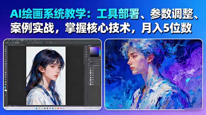 AI绘画系统教学：工具部署+参数调整+案例实战+核心技术，月入5位数-61节课-资源宝库