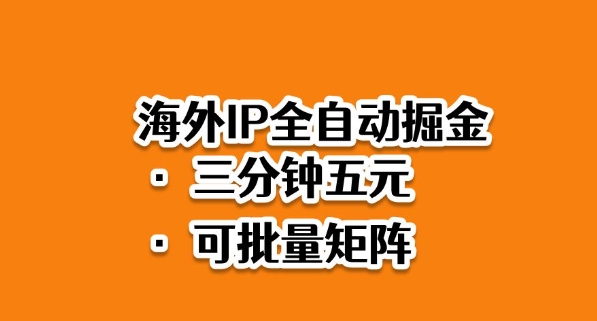 海外ip全自动掘金，2025必做蓝海项目，3分钟落地，矩阵直接开干【揭秘】-资源宝库