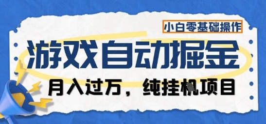 游戏全自动掘金纯挂G项目，月入过1W，小白零基础可操作长期稳定【揭秘】-资源宝库