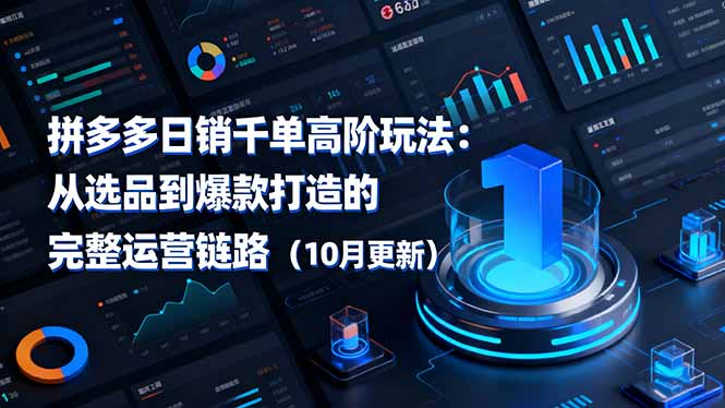 拼多多日销千单高阶玩法：从选品到爆款打造的完整运营链路(10月更新-资源宝库