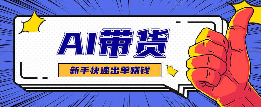AI图文卖货：选品和测品，新手用最短的时间，快速测出能出单的好品！-资源宝库