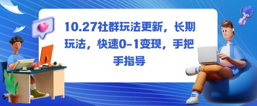 社群玩法更新，长期玩法，快速0-1变现，手把手指导-资源宝库
