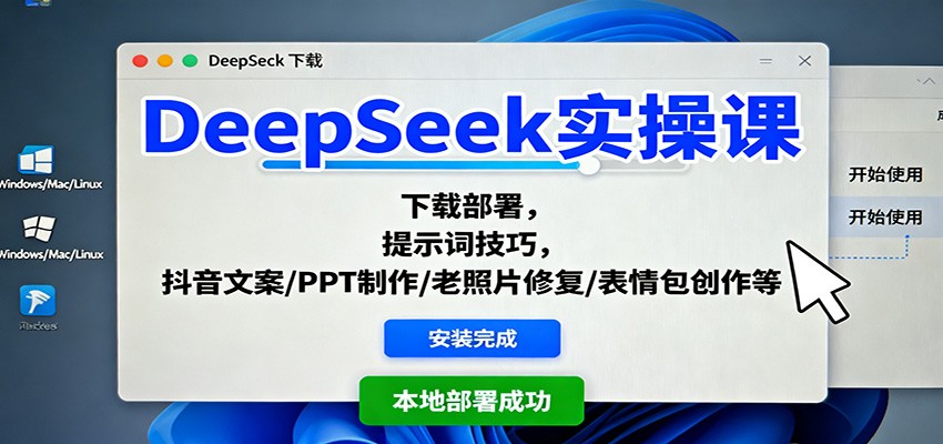 DeepSeek实操课：下载部署，提示词技巧，抖音文案/PPT制作/老照片修复/表情包创作等-资源宝库
